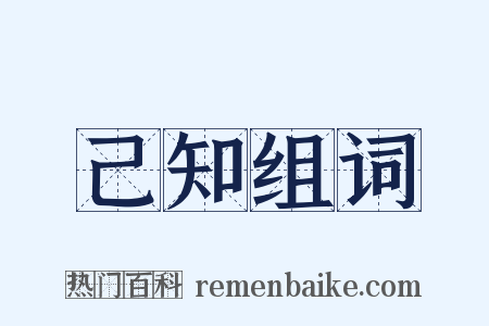 己知组词是什么意思的图片